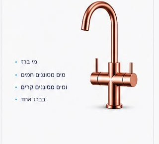 זרם אליט - ברז משולב - שלוש דרכי מים בברז אחד